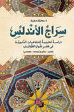 سراج الأندلس - د. محمد سعيد - متجر كتب مصرأقلام عربية للنشر والتوزيع
