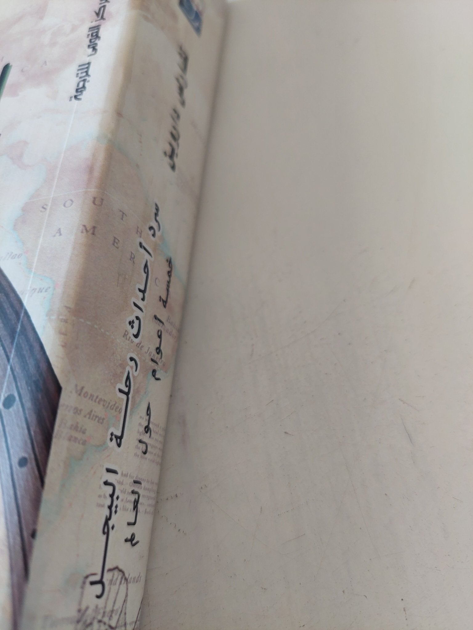 سرد أحداث رحلة البيجل .. خمسة أعوام حول العالم ج1 / تشارلز داروين - متجر كتب مصر - متجر كتب مصر