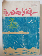 سرقة واحة مصرية / محسن محمد - متجر كتب مصر - متجر كتب مصر