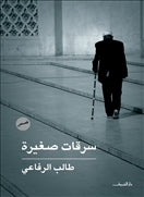 سرقات صغيرة - متجر كتب مصردار الشروق