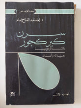 سرن كيركجورد رائد الوجودية .. حياته وأعماله ج1 / إمام عبد الفتاح إمام - متجر كتب مصر - متجر كتب مصر