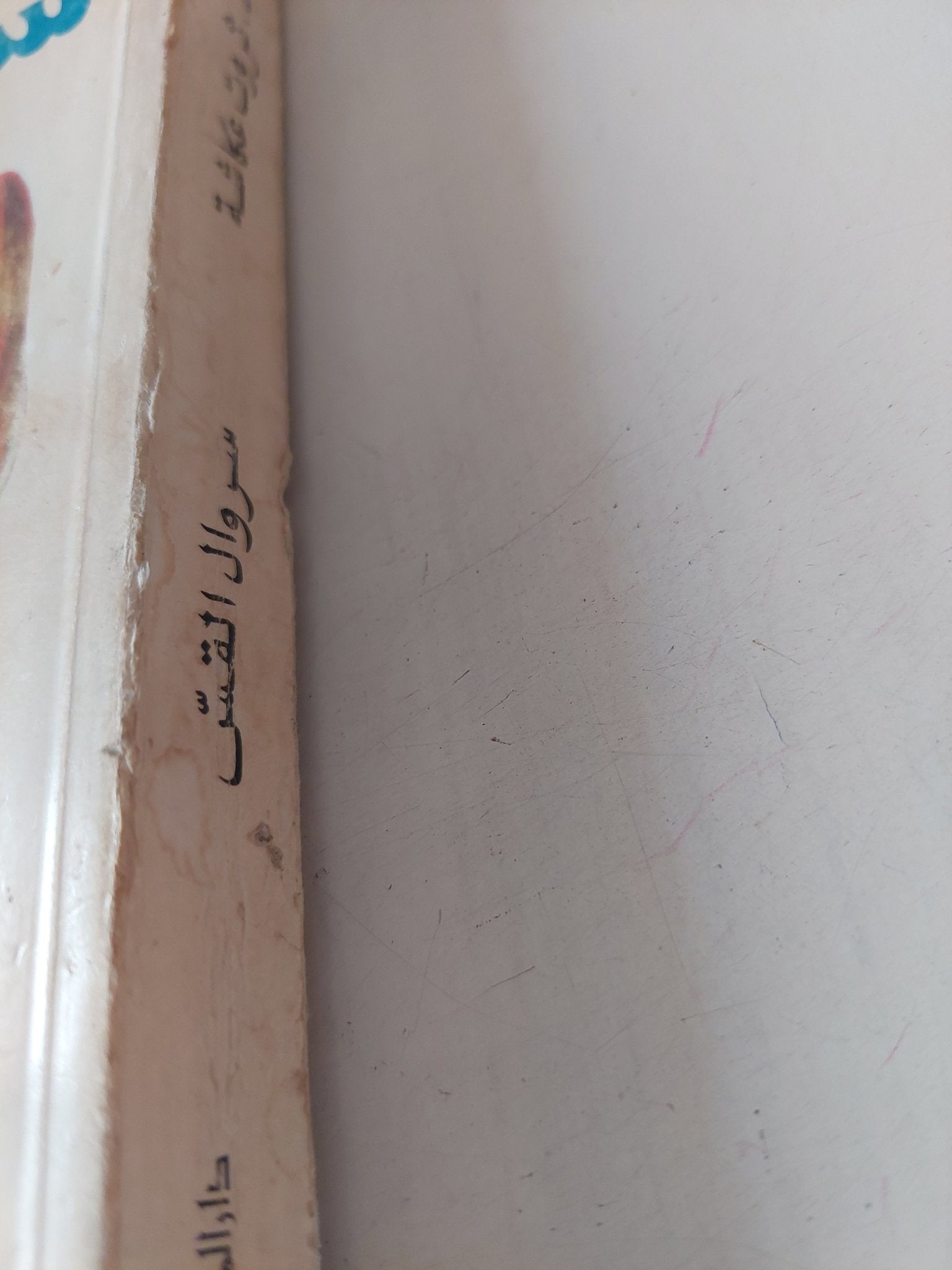سروال القس / ثورن سميث - متجر كتب مصر - متجر كتب مصر