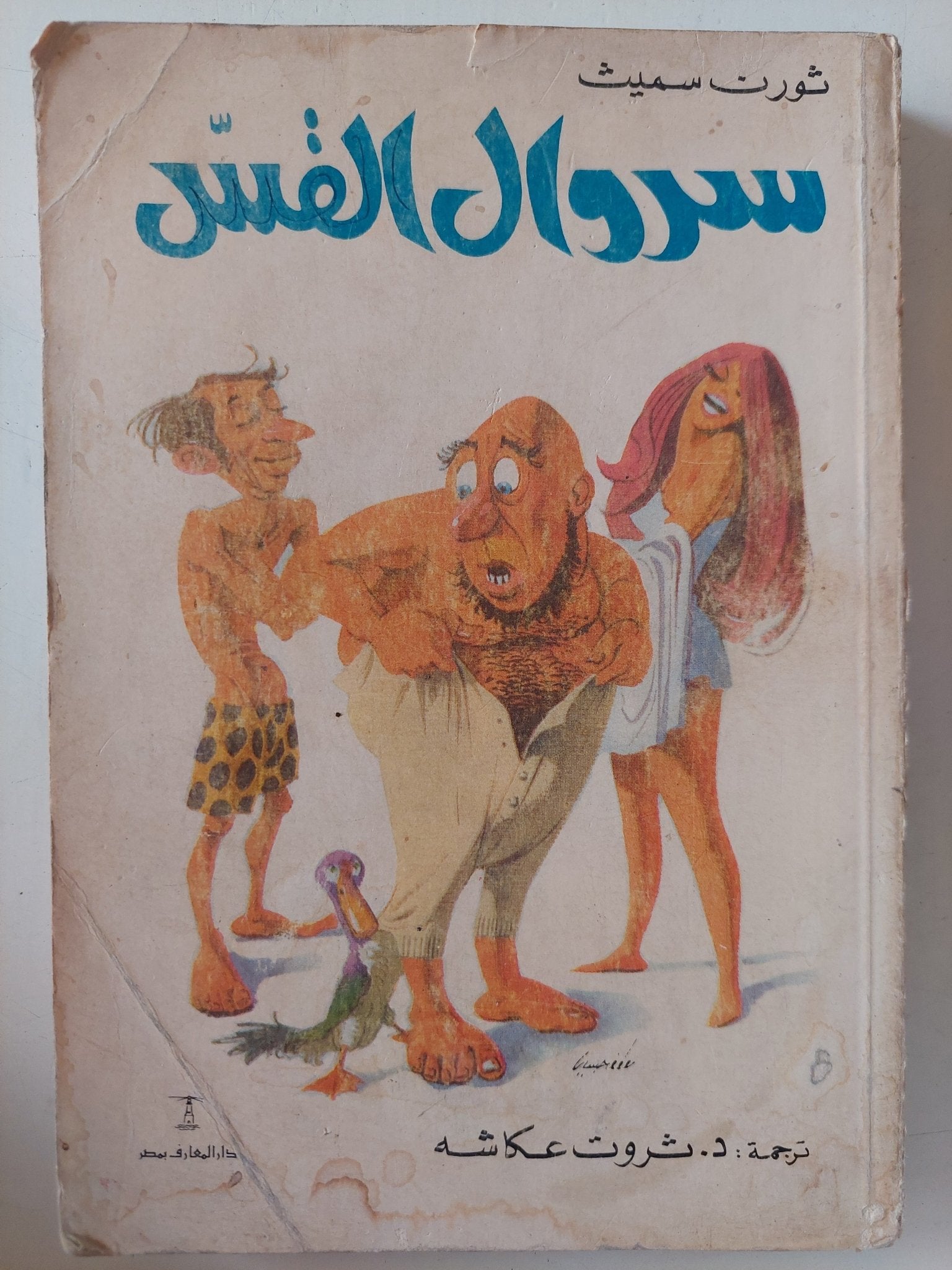 سروال القس / ثورن سميث - متجر كتب مصر - متجر كتب مصر