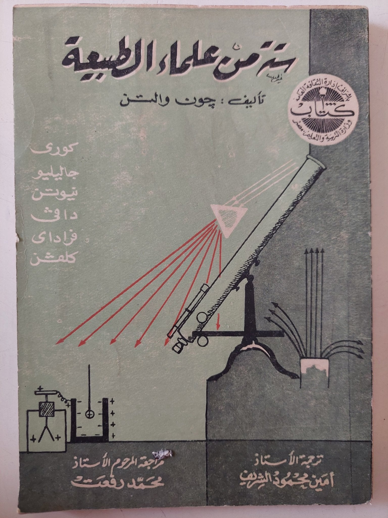 ستة من علماء الطبيعة / جون والتون - متجر كتب مصر - متجر كتب مصر