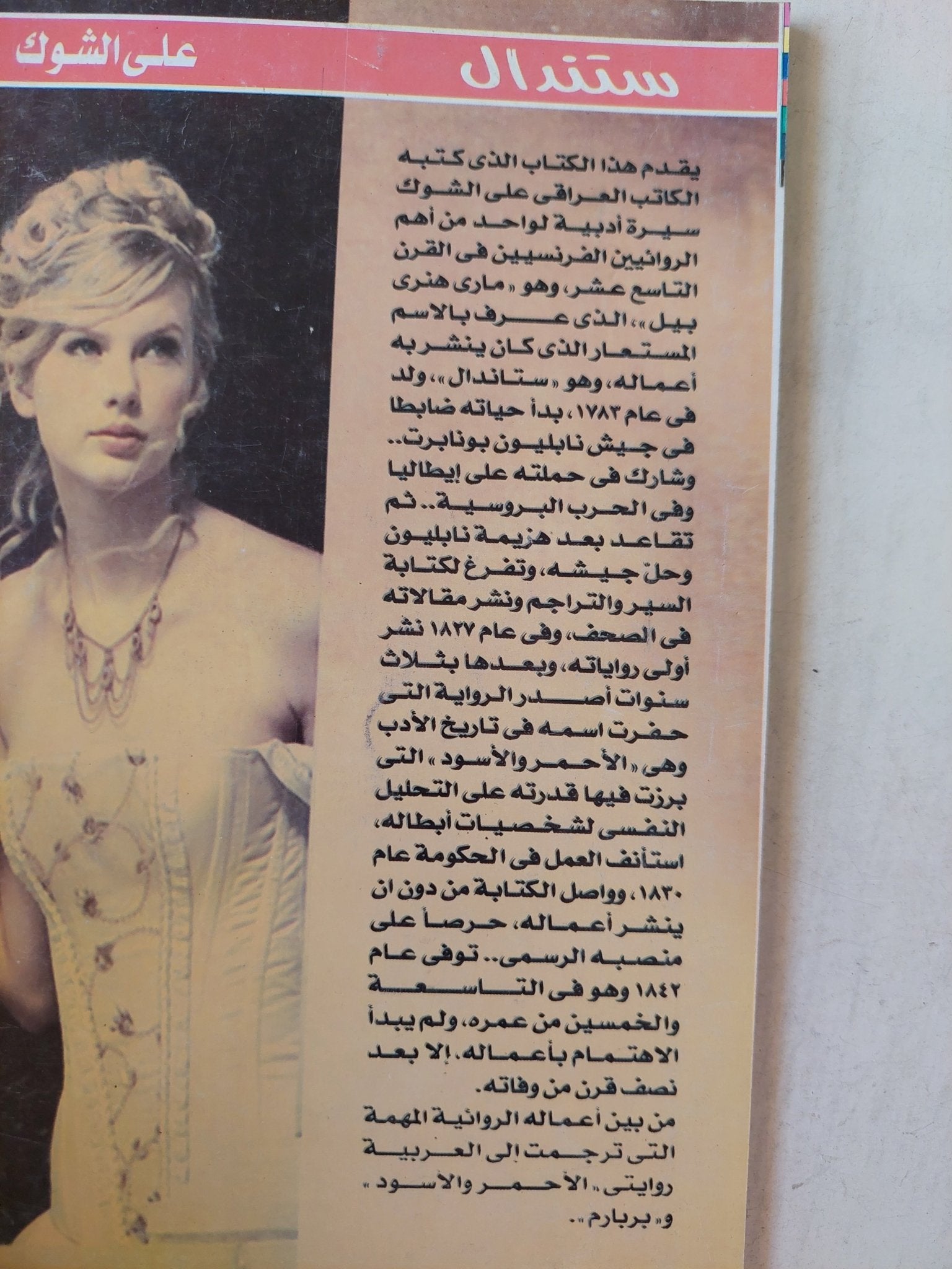 ستندال / على الشوك - جزئين - متجر كتب مصرمتجر كتب مصر