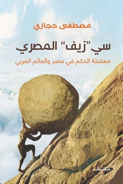 سي زيف المصرى - متجر كتب مصردار الشروق