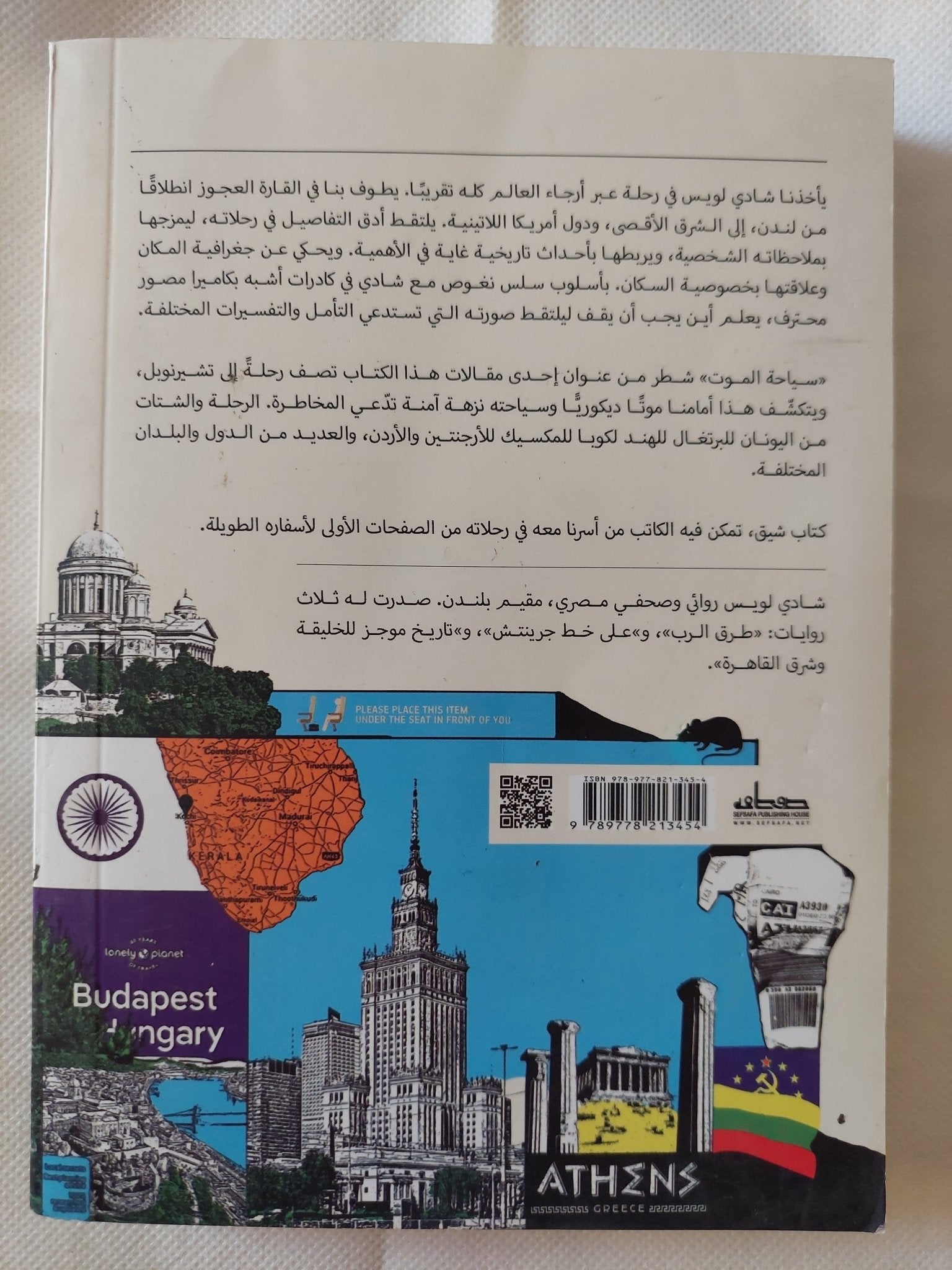 سياحة الموت كوميديا الغرباء / شادى لويس - متجر كتب مصر - متجر كتب مصر