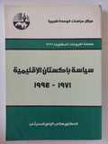 سياسة باكستان الإقليمية / هانى الياس المدينى - متجر كتب مصر - المكتبة الفلسفية