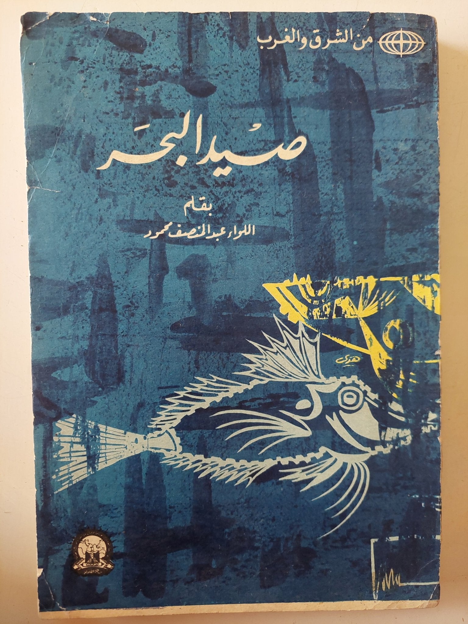صيد البحر / عبد المنصف محمود - متجر كتب مصر - متجر كتب مصر