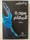سيدة المقام : مراثي الجمعة الحزينة / واسيني الأعرج - متجر كتب مصر - متجر كتب مصر
