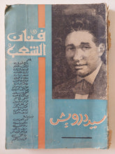 سيد درويش فنان الشعب - ملحق بالصور - متجر كتب مصر - متجر كتب مصر