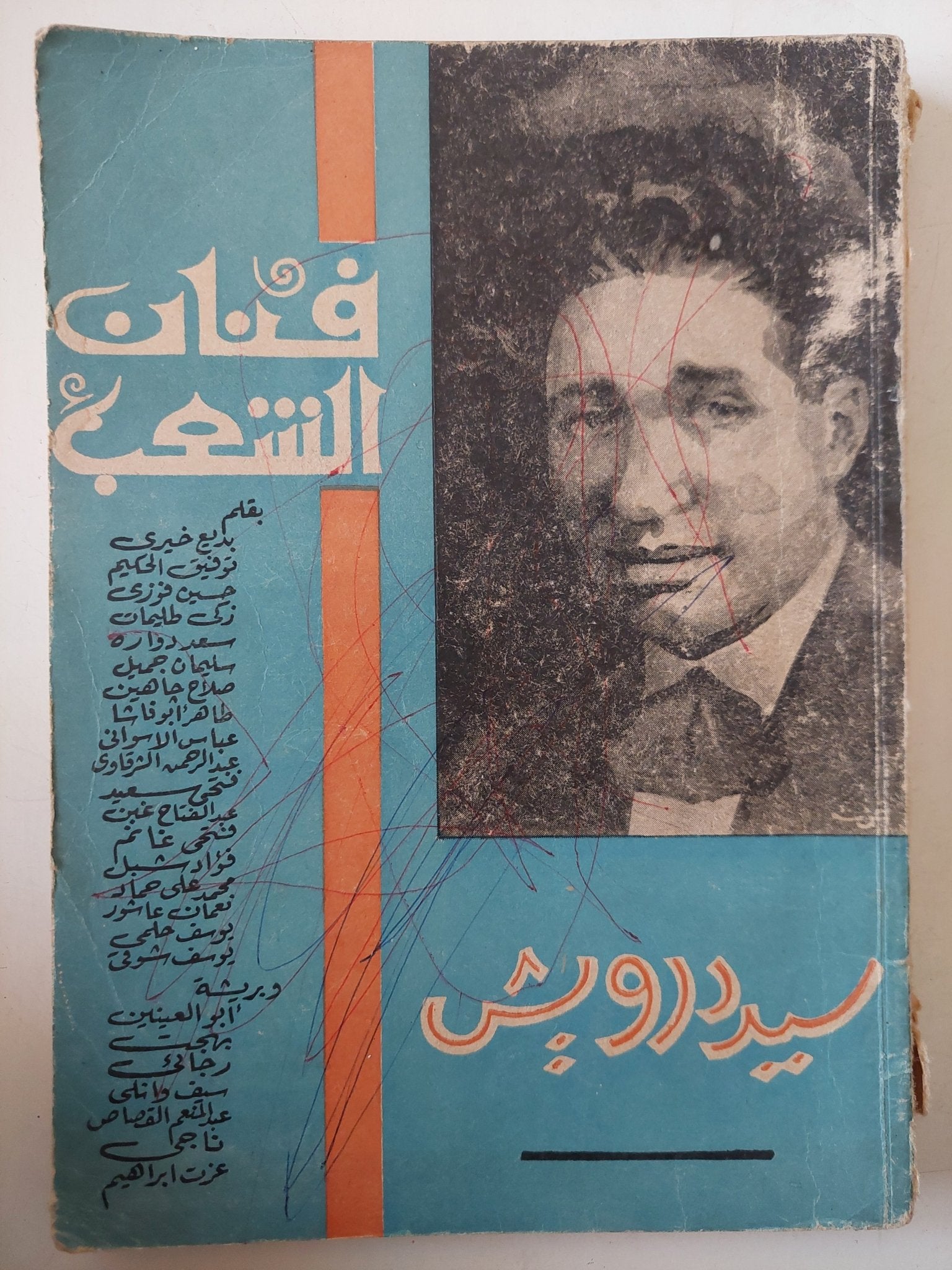 سيد درويش فنان الشعب - ملحق بالصور - متجر كتب مصر - متجر كتب مصر