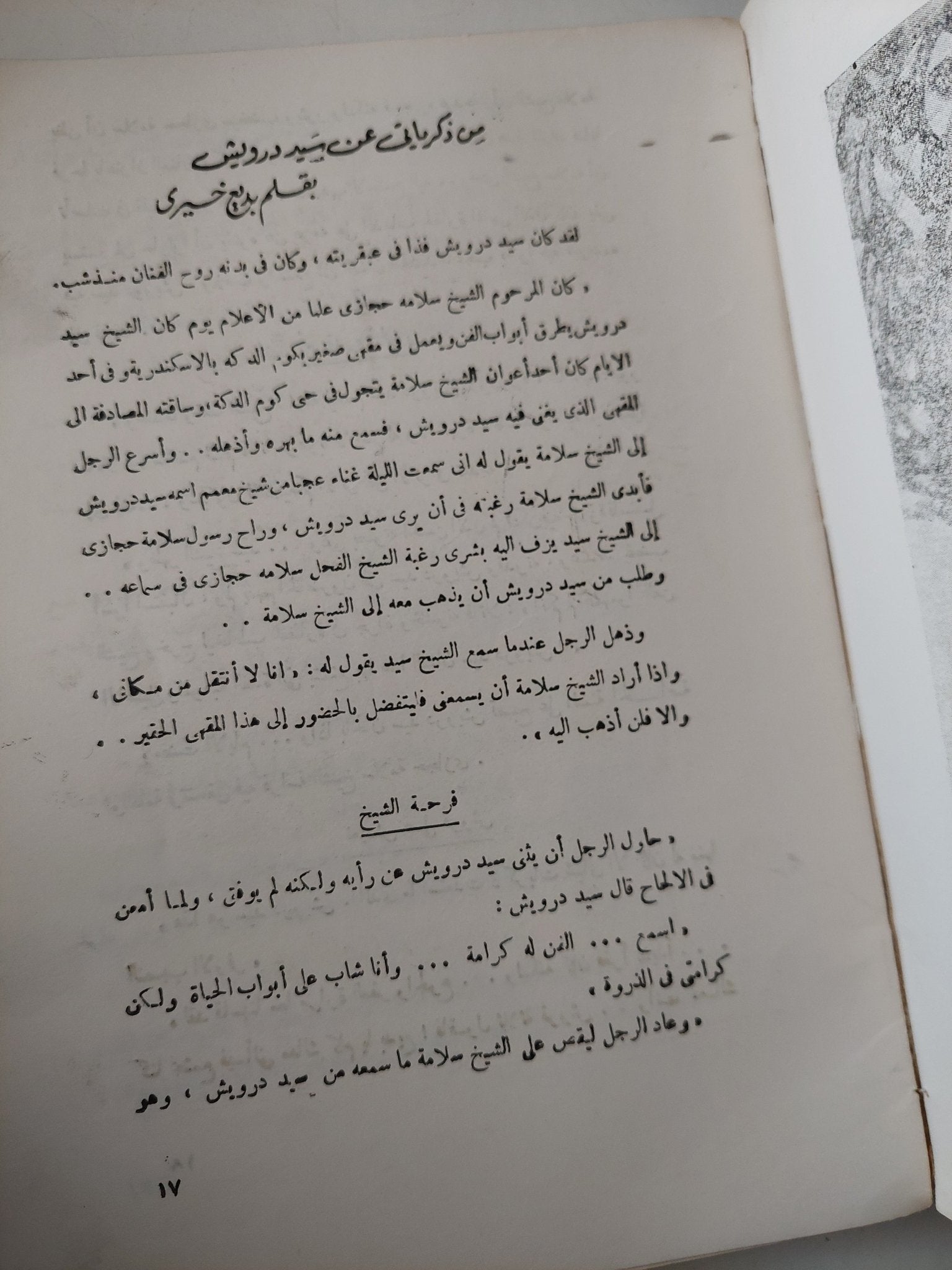 سيد درويش فنان الشعب - ملحق بالصور - متجر كتب مصر - متجر كتب مصر