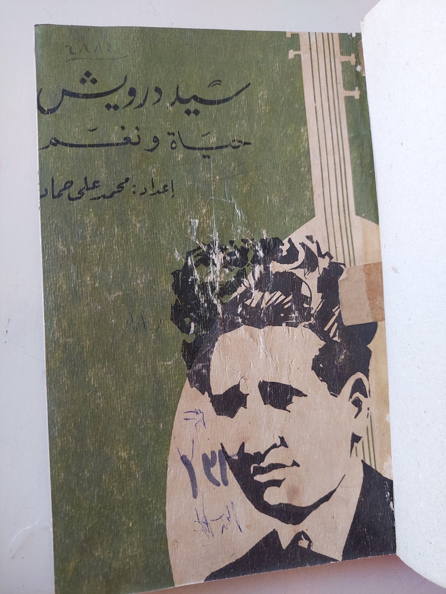 سيد درويش حياة ونغم / محمد على حماد - هارد كفر ملحق بالصور - متجر كتب مصر - متجر كتب مصر