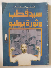 سيد قطب وثورة يوليو / حلمى النمنم - متجر كتب مصر - متجر كتب مصر