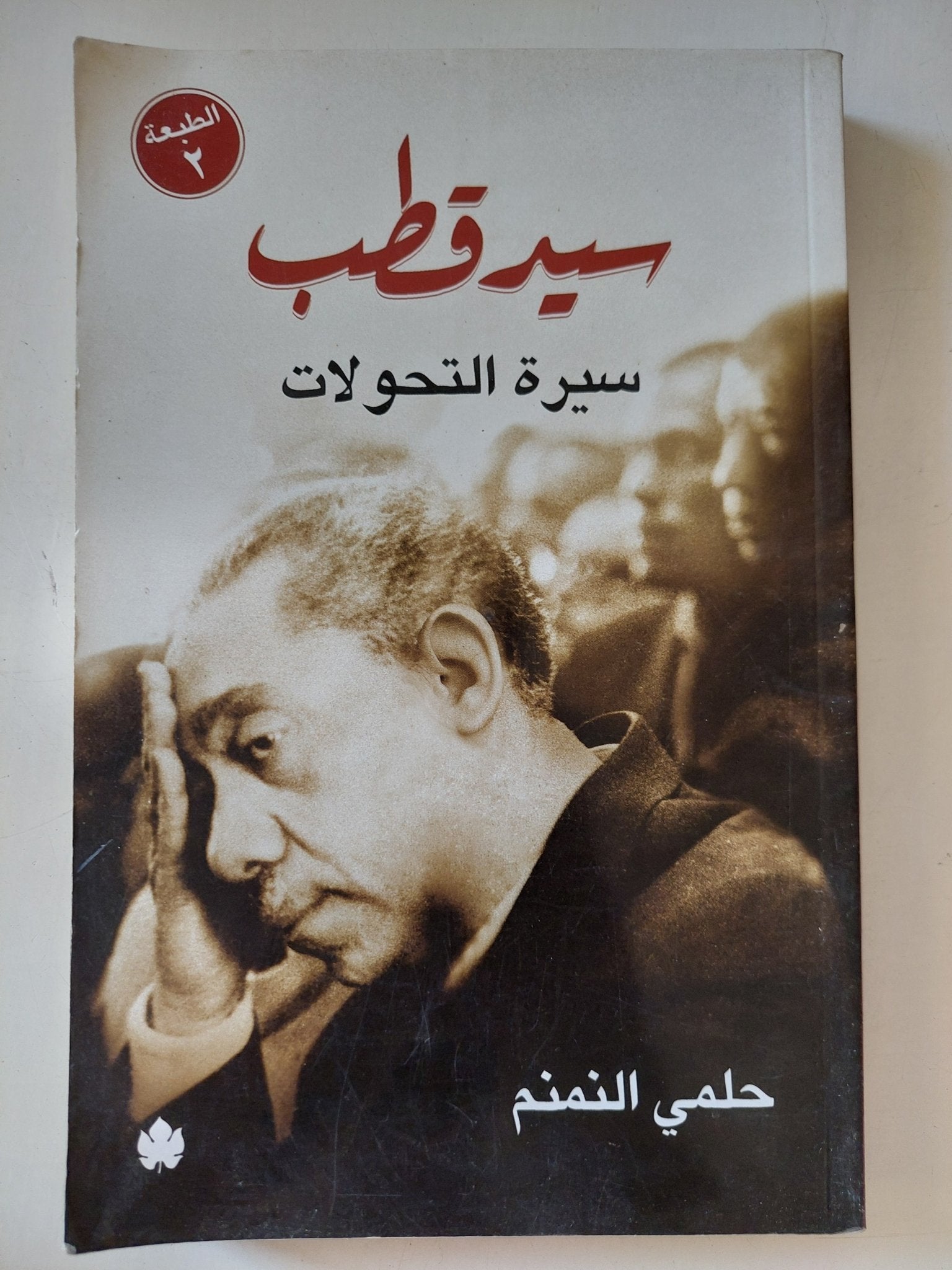 سيد قطب سيرة التحولات / حلمى النمنم - متجر كتب مصر - المكتبة الفلسفية