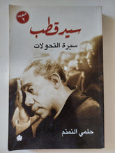 سيد قطب سيرة التحولات / حلمى النمنم - متجر كتب مصر - المكتبة الفلسفية