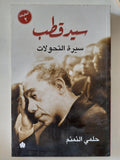 سيد قطب سيرة التحولات / حلمى النمنم - متجر كتب مصر - المكتبة الفلسفية