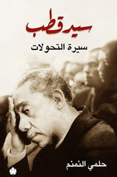 سيد قطب سيرة التحولات / حلمى النمنم - متجر كتب مصر - متجر كتب مصر