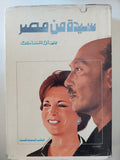 سيدة من مصر / جيهان السادات - هارد كفر - متجر كتب مصر - المكتبة الفلسفية