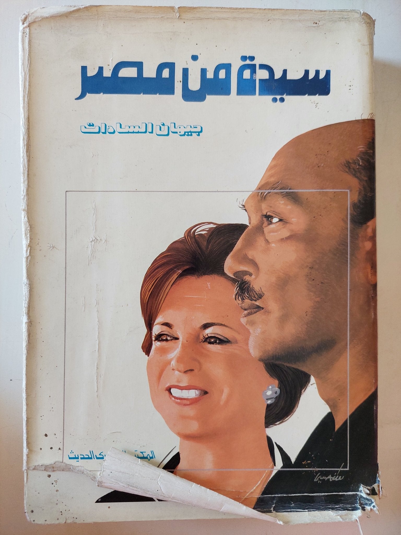 سيدة من مصر / جيهان السادات - هارد كفر ملحق بالصور - متجر كتب مصر - متجر كتب مصر