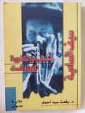 سيف السامية .. قصتى مع أكذوبة الهولوكوست / رفعت سيد أحمد - متجر كتب مصر - المكتبة الفلسفية