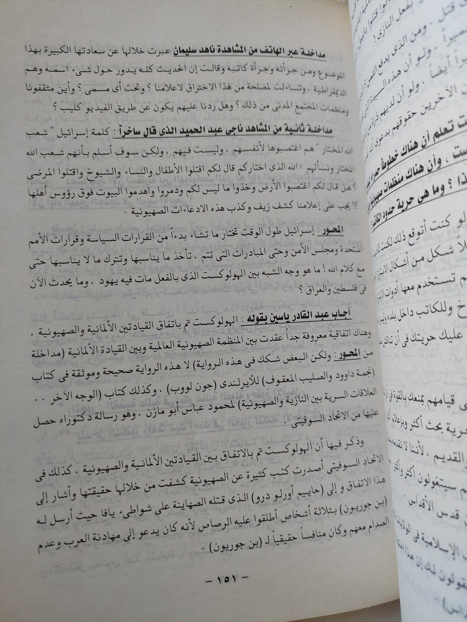 سيف السامية .. قصتى مع أكذوبة الهولوكوست / رفعت سيد أحمد - متجر كتب مصر - المكتبة الفلسفية