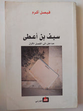 سيف بن أعطى / فيصل أكرم - متجر كتب مصرمتجر كتب مصر