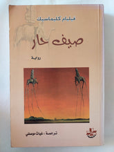 صيف حار / فيليام كليماسيك - متجر كتب مصر - المكتبة الفلسفية