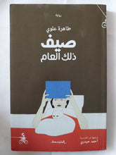 صيف ذلك العام / طاهرة علوى - متجر كتب مصر - متجر كتب مصر