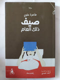 صيف ذلك العام / طاهرة علوى - متجر كتب مصر - متجر كتب مصر