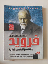 سيجموند فرويد والتفسير الجنسى للتاريخ / مجدى كامل - متجر كتب مصر - المكتبة الفلسفية