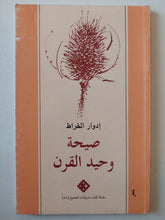 صيحة وحيد القرن / إدوار الخراط - متجر كتب مصر - متجر كتب مصر