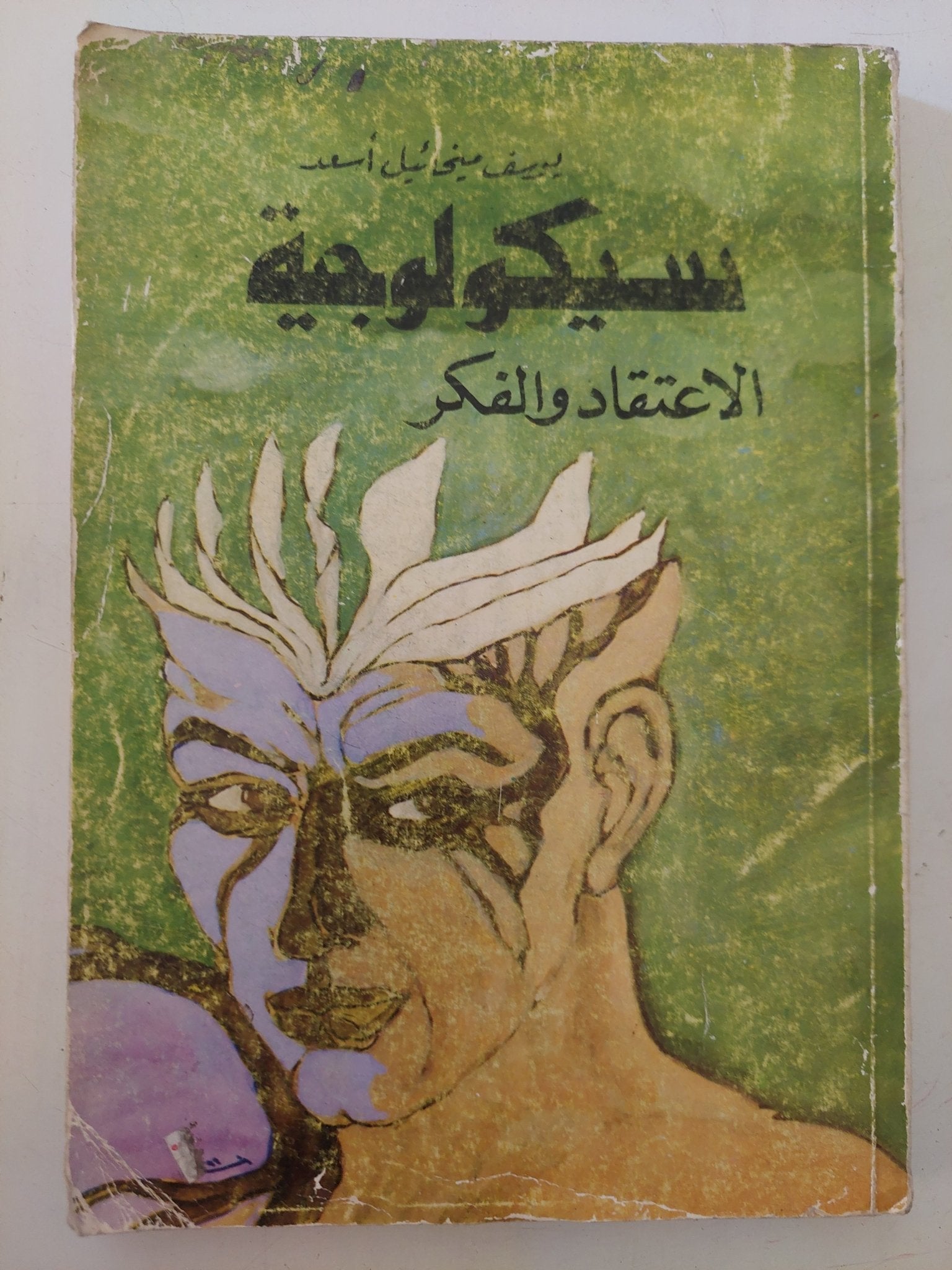 سيكولوجية الإعتقاد والفكر / يوسف ميخائيل أسعد - متجر كتب مصر - متجر كتب مصر