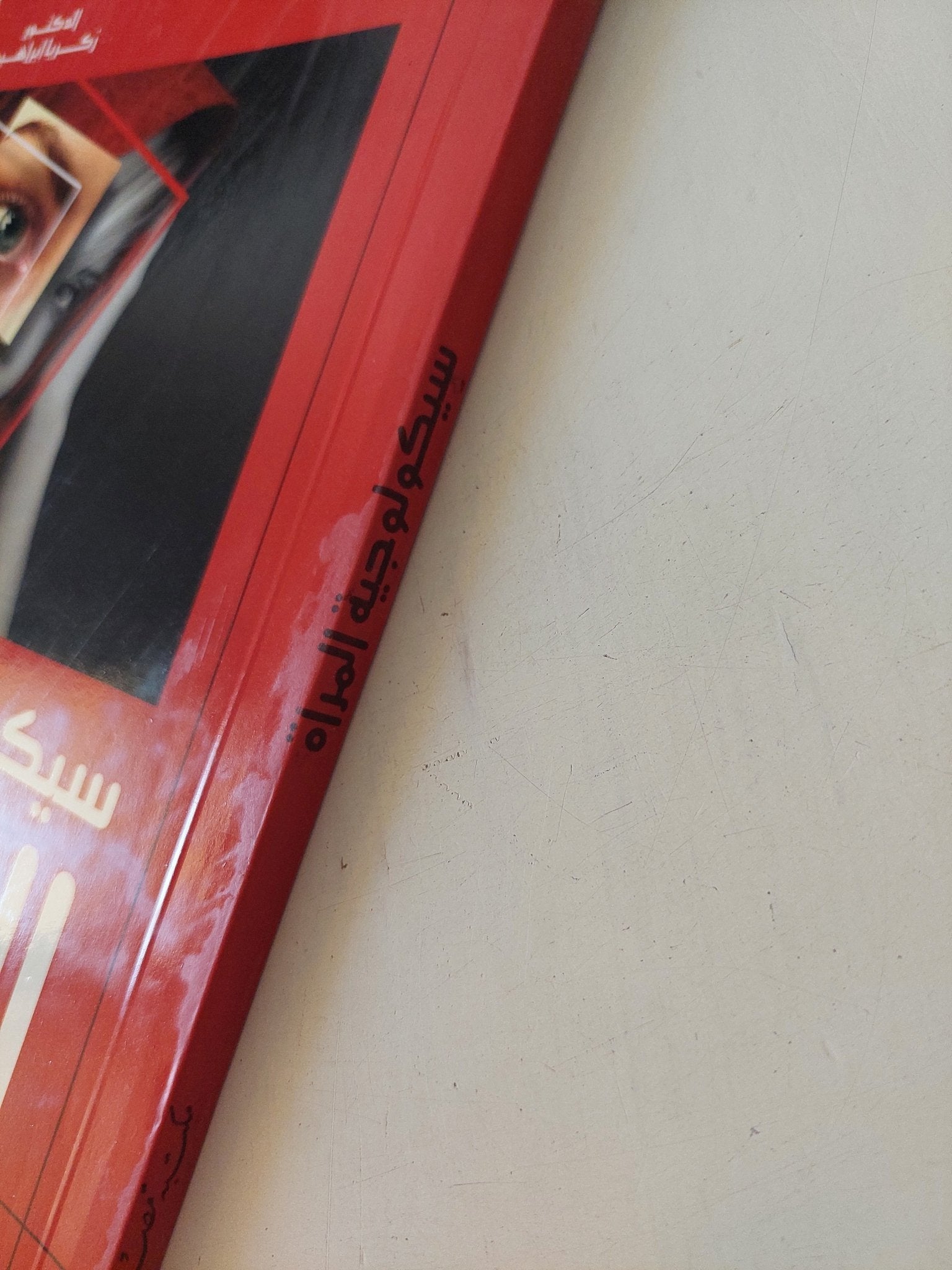 سيكولوجية المرأة / زكريا إبراهيم - متجر كتب مصر - المكتبة الفلسفية
