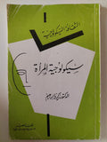 سيكولوجية المرأة / زكريا إبراهيم - متجر كتب مصر - متجر كتب مصر
