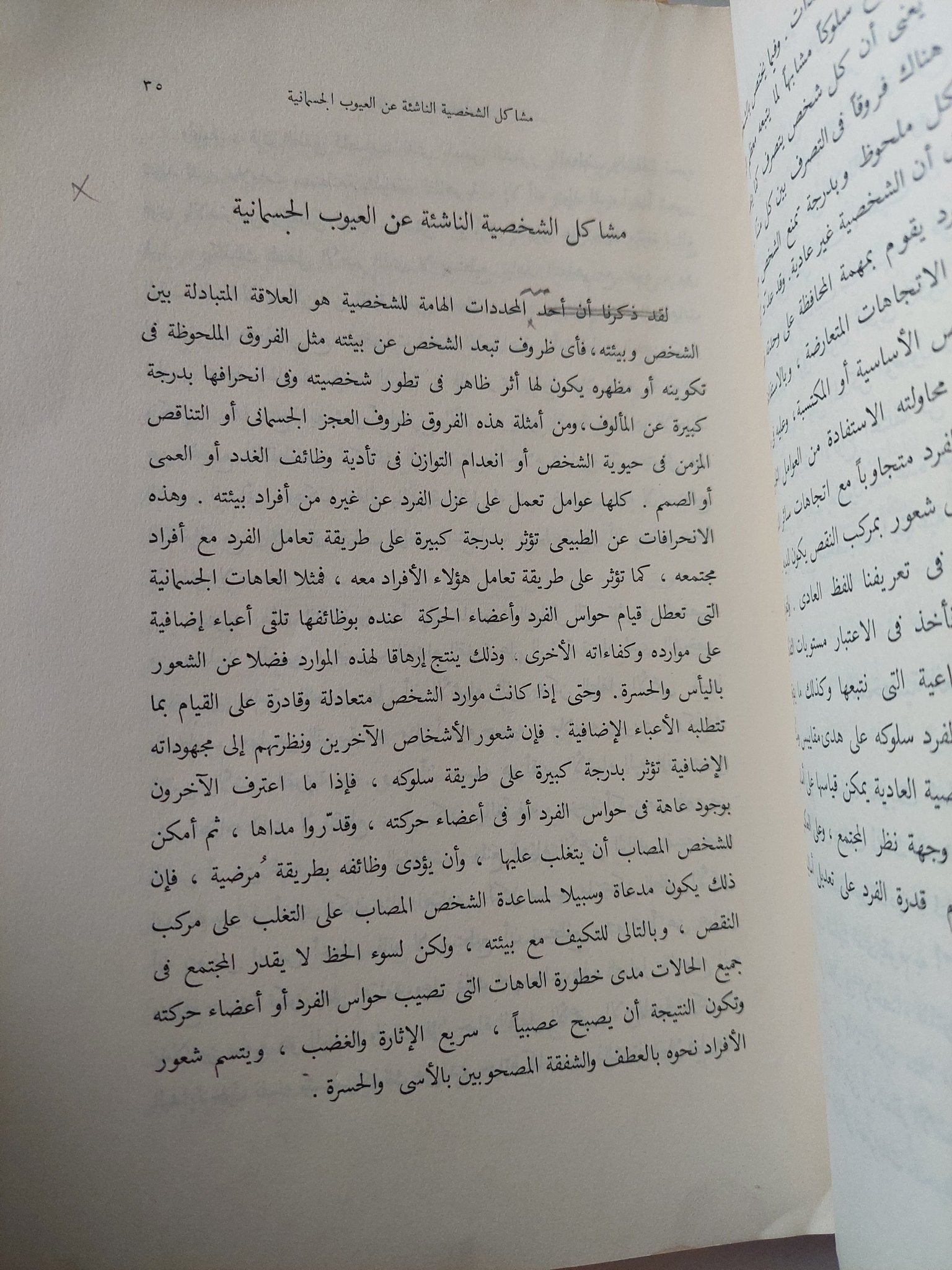 سيكولوجية المرضى وذوى العاهات / مختار حمزة - متجر كتب مصر - متجر كتب مصر