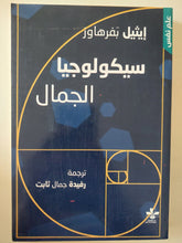 سيكولوجيا الجمال / إيثيل بفرهاور - متجر كتب مصر - متجر كتب مصر