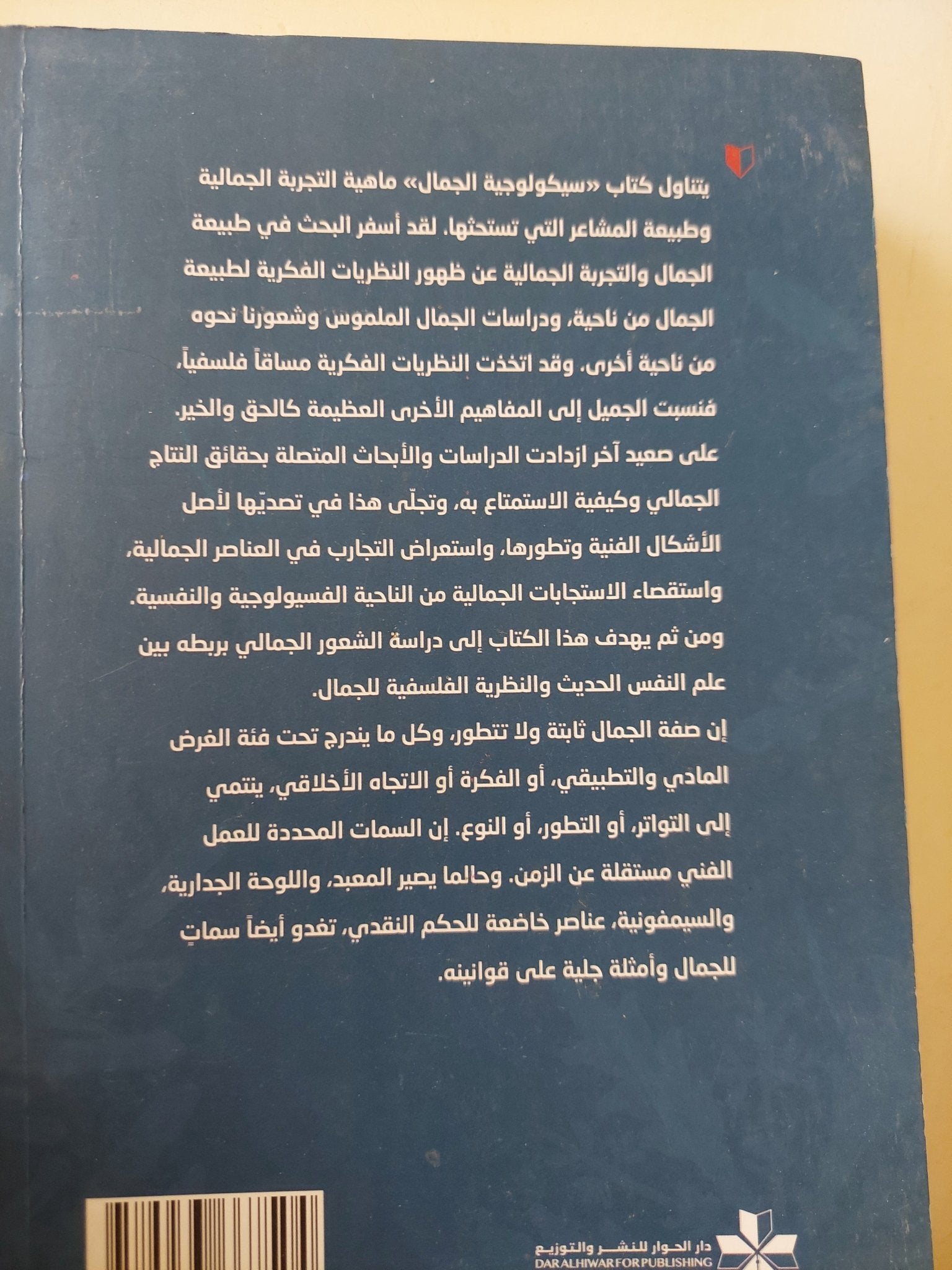 سيكولوجيا الجمال / إيثيل بفرهاور - متجر كتب مصر - متجر كتب مصر