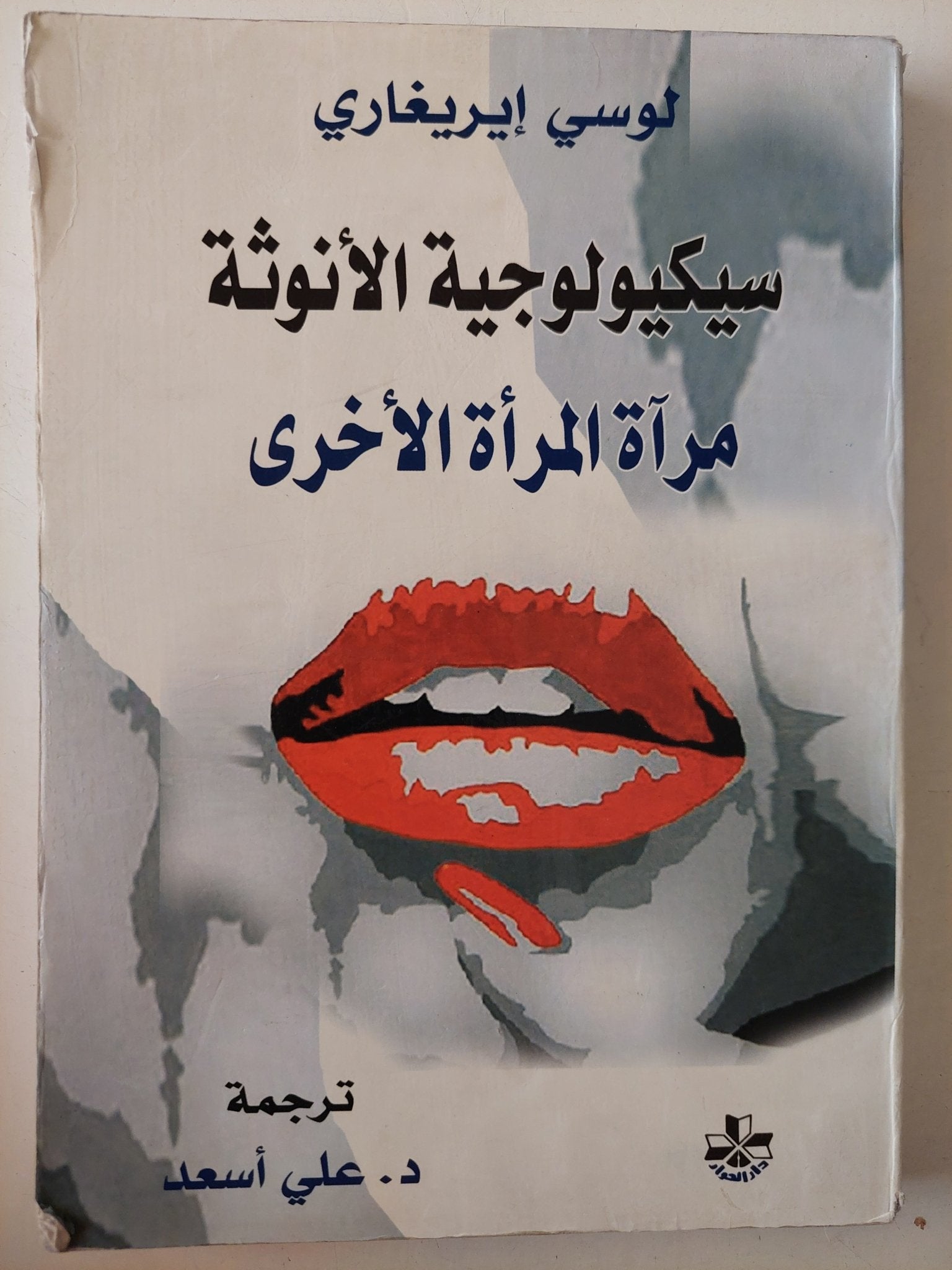 سيكولوجية الأنوثة .. مراه المرأة الأخرى / لوسى إيريغارى - متجر كتب مصر - متجر كتب مصر