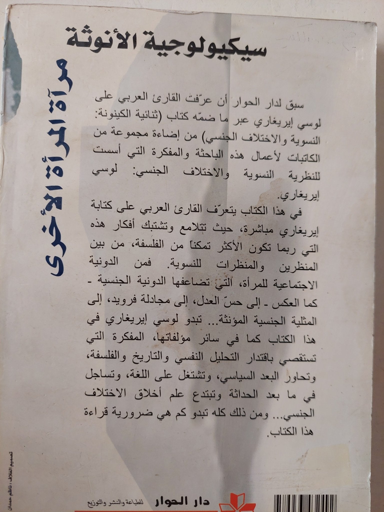 سيكولوجية الأنوثة .. مراه المرأة الأخرى / لوسى إيريغارى - متجر كتب مصر - متجر كتب مصر