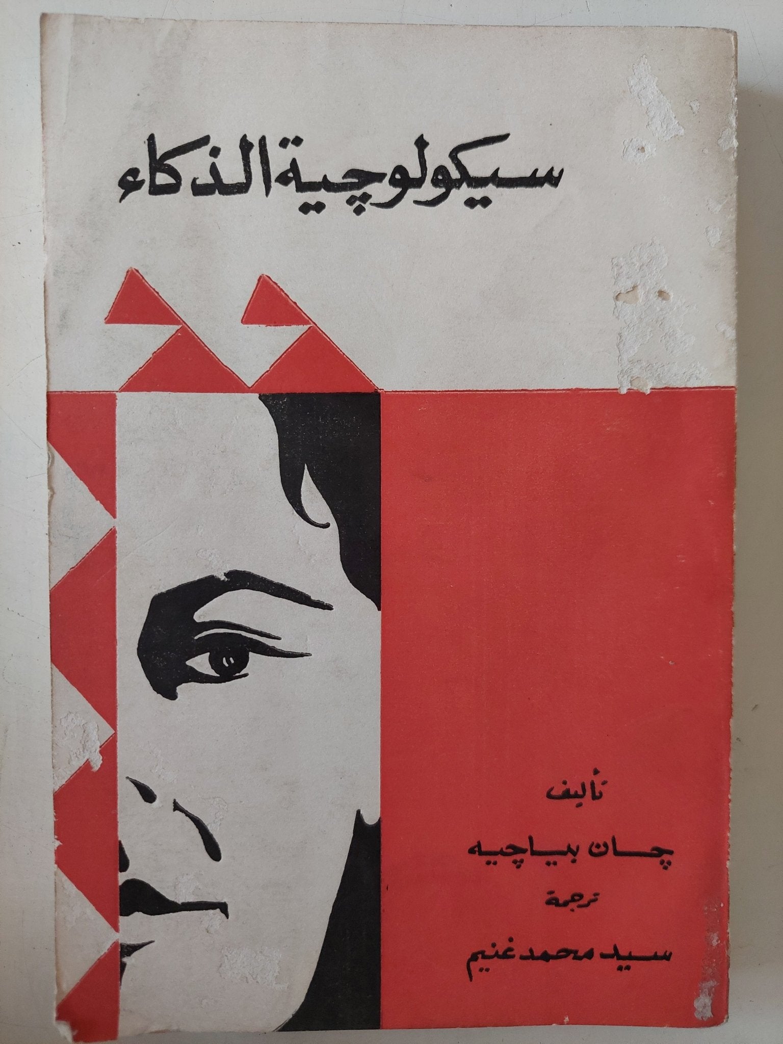 سيكولوجية الذكاء / جان بياجيه - متجر كتب مصر - متجر كتب مصر