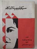 سيكولوجية الذكاء / جان بياجيه - متجر كتب مصر - متجر كتب مصر