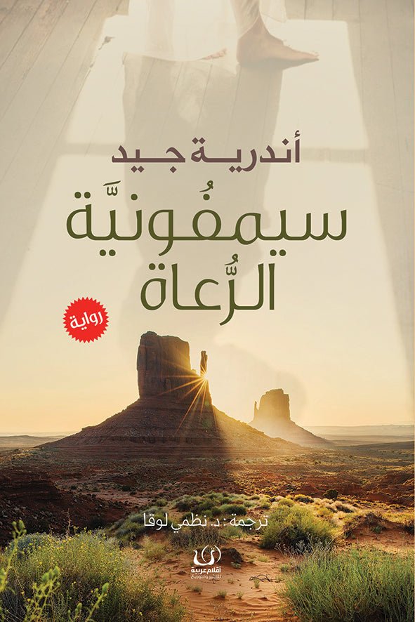 سيمفونية الرعاة - أندرية جيد - متجر كتب مصرأقلام عربية للنشر والتوزيع