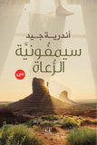 سيمفونية الرعاة - أندرية جيد - متجر كتب مصرأقلام عربية للنشر والتوزيع