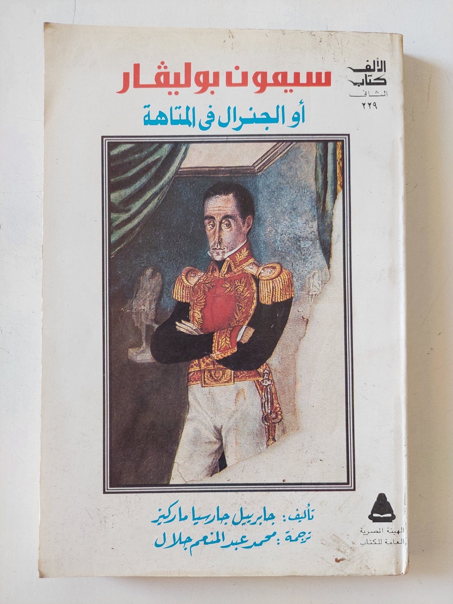 سيمون بوليفار او الجنرال فى المتاهة / جابريل جارسيا ماركيز - متجر كتب مصر - المكتبة الفلسفية
