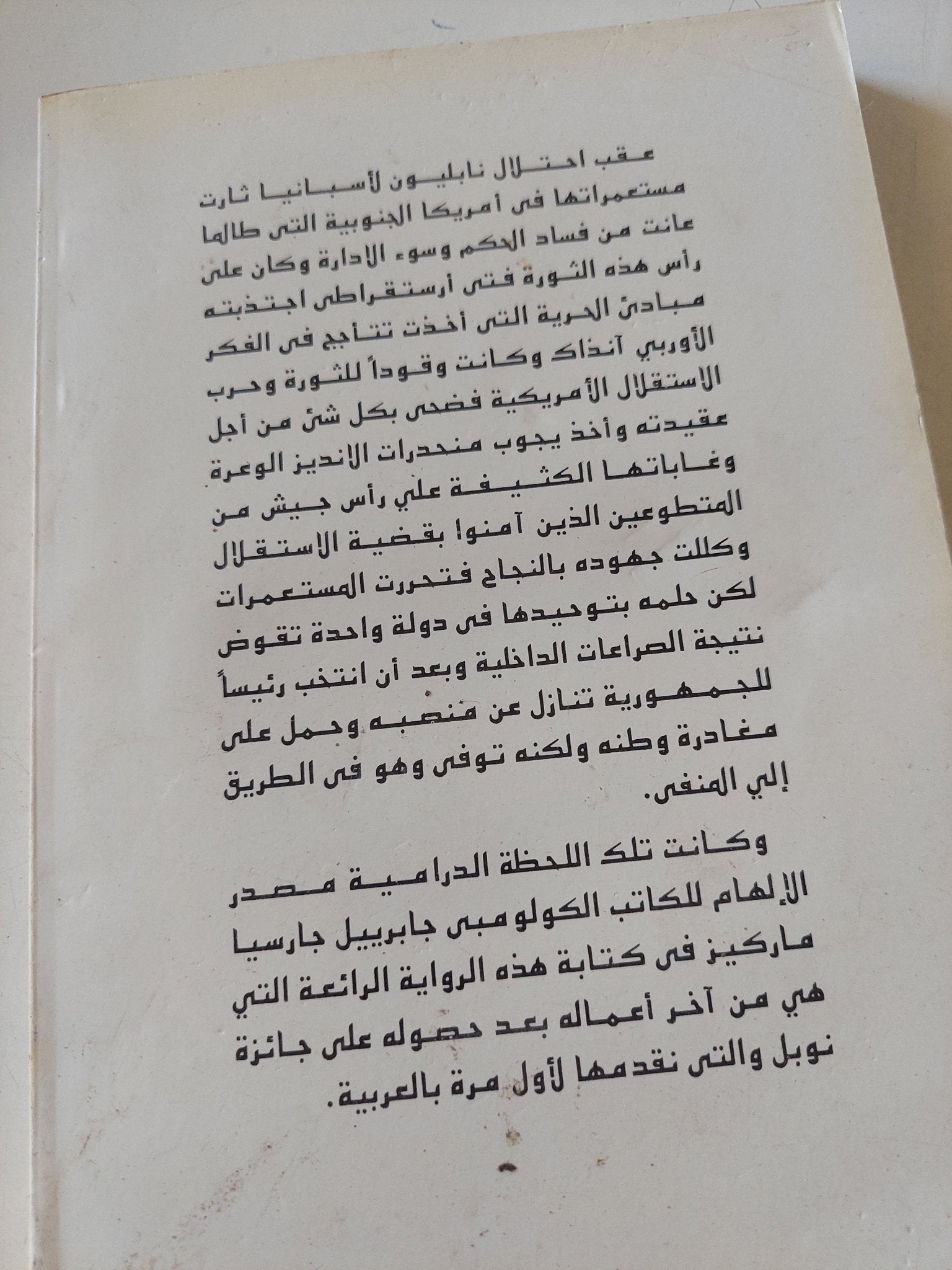 سيمون بوليفار او الجنرال فى المتاهة / جابريل جارسيا ماركيز - متجر كتب مصر - المكتبة الفلسفية
