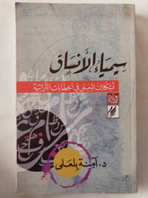 سيمياء الأنساق .. تشكيلات المعنى فى الخطابات التراثية / امنة بلعلى - متجر كتب مصر - المكتبة الفلسفية