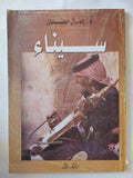 سيناء / جمال حمدان - متجر كتب مصر - متجر كتب مصر