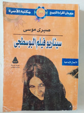 سيناريو فيلم البوسطجى / صبرى موسى - متجر كتب مصر - متجر كتب مصر